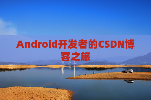 Android开发者的CSDN博客之旅